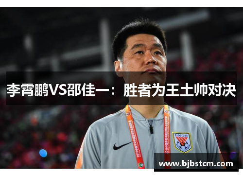 李霄鹏VS邵佳一：胜者为王土帅对决
