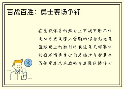 百战百胜：勇士赛场争锋