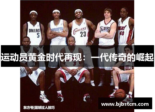 运动员黄金时代再现：一代传奇的崛起