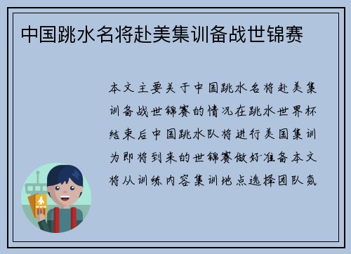 中国跳水名将赴美集训备战世锦赛