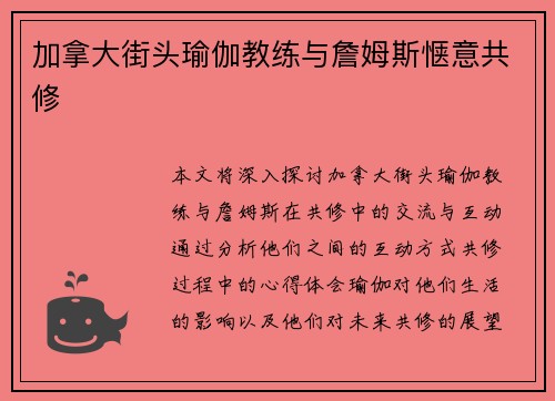 加拿大街头瑜伽教练与詹姆斯惬意共修